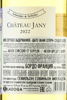 Chateau Jany Sauternes AOC - вино Шато Жани Сотерн АОС 0.75 л белое сладкое