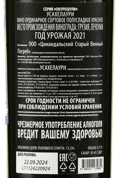 Вино Усахелаури серия Окурешули 2021 год 0.75 л красное полусладкое