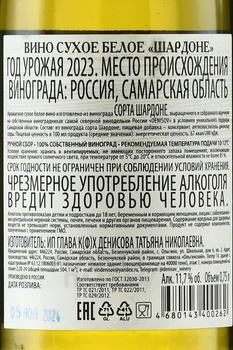 Вино Шардоне ГКФХ Денисова Т.Н. 2023 год 0.75 л белое сухое