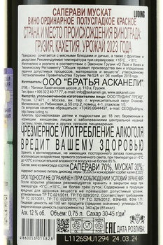 Askaneli Saperavi Muscat - вино Асканели Саперави Мускат 0.75 л красное полусладкое