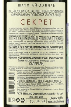 Вино Chateau Cotes De Saint Daniel Secret красное полусухое 0.75 л