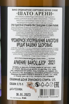 Chateau Areni - вино Шато Арени белое сухое 0.75 л
