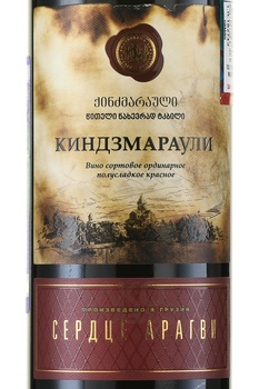 Вино Киндзмараули Серия Сердце Арагви 0.75 л красное полусладкое