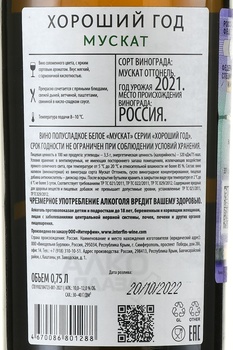 Вино Хороший Год Мускат Валерий Захарьин белое полусладкое 0.75 л