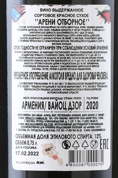 Вино Арени отборное Веди Алко 2020 год 0.75 л сухое красное