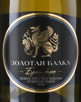 Вино игристое Золотая Балка белое брют 0.75 л