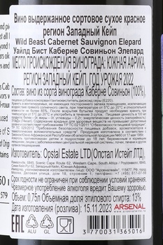 Wild Beast Cabernet Sauvignon Elepard - вино Уайлд Бист Каберне Совиньон Элепард красное сухое 0.75 л