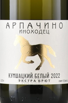 Вино игристое Арпачино Иноходец Кумшацкий белый 2022 год 0.75 л белое экстра брют