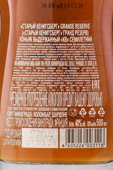 Коньяк Старый Кенигсберг Гранд Резерв 0.5 л