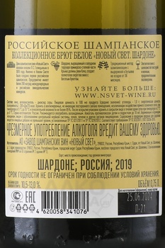 Игристое вино Новый свет Шардоне коллекционное 2019 год 0.75 л белое брют
