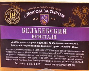Сыр Бельбекский Кристалл за 1кг Россия