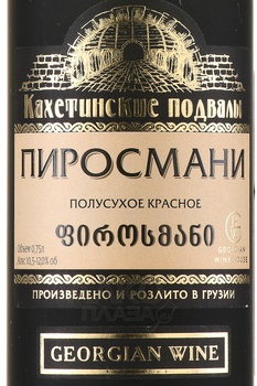 Вино Пиросмани Кахетинские Подвалы 2024 год 0.75 л красное полусухое