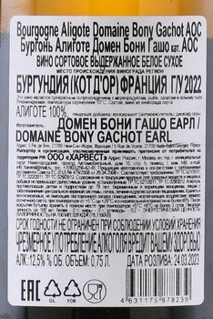 Domaine Bony Bourgogne Aligote AOC - вино Домен Бони Бургонь Алиготе АОС 2022 год 0.75 л белое сухое