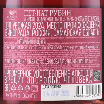 Вино игристое Пет Нат Рубин 2024 год 0.75 л красное экстра брют ГКФХ Денисова Т.Н.