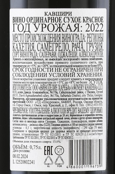 Вино ординарное Кавшири 0.75 л красное сухое