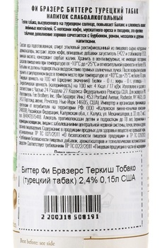 Fee Brothers Turkish Tobacco - биттер Фи Бразерс Теркиш Тобако 0.15 л