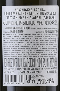 Вино Аладари Алазанская долина Ркацители Мцване 0.75 л белое полусладкое