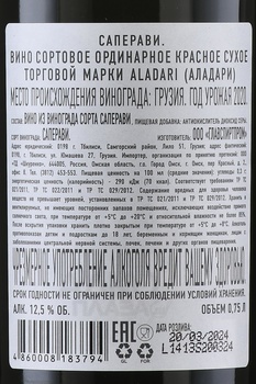Вино Аладари Саперави 0.75 л красное сухое