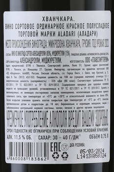 Вино Аладари Хванчкара 0.75 л красное полусладкое