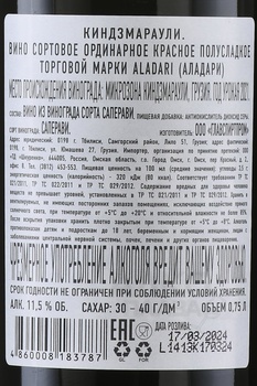 Вино Аладари Киндзмараули 0.75 л красное полусладкое