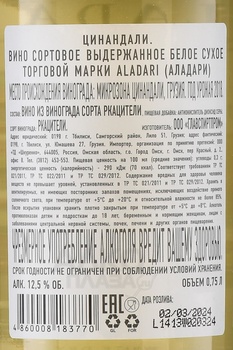 Вино Аладари Цинандали 0.75 л белое сухое