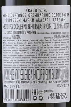 Вино Аладари Ркацители 0.75 л белое сухое