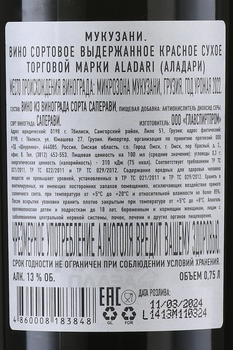 Вино Аладари Мукузани 0.75 л красное сухое