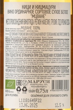 Вино Кици и Кицмацупи Мцване 0.75 л белое сухое