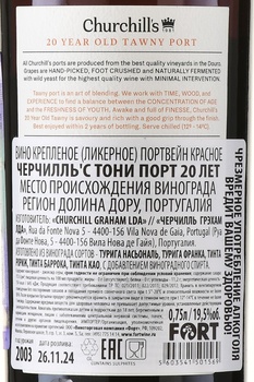 Churchills Tawny Port 20 Years Old - портвейн Черчилльс Тони Порт 20 лет 0.75 л