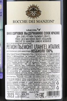 Rocche dei Manzoni Langhe Nebbiolo - вино Рокке деи Манзони Ланге Неббиоло 0.75 л красное сухое