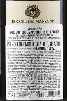 Rocche Dei Manzoni Barolo - вино Рокке деи Манзони Бароло 0.75 л красное сухое