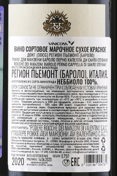 Rocche dei Manzoni Barolo Perno Cappella di Santo Stefano - вино Рокке деи Манзони Бароло Перно Капелла ди Санто Стефано 0.75 л красное сухое