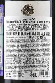 Rocche Dei Manzoni Dolcetto D’Alba La Matinera - вино Рокке деи Манзони Дольчетто д’Альба Ла Матинера 0.75 л красное сухое