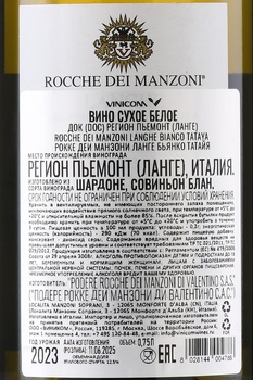 Rocche dei Manzoni Langhe Bianco Tataya - вино Рокке деи Манзони Ланге Бьянко Татайя 0.75 л белое сухое