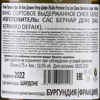 Rully Premier Cru Les Cloux Domaine Jaeger-Defaix - вино Рюйи Премье Крю Ле Клу Домен Ягер-Дефе 0.75 л белое сухое
