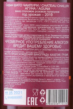Вино Шато Чаилури Агуна 0.75 л розовое полусухое