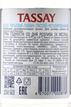 Вода Тассай 0.25 л негазированная стекло