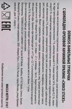 Трубочки вафельные Дермисис Чоко Дрим с ореховой начинкой 310 гр