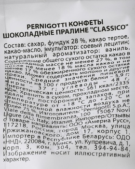 Конфеты Перниготти Классико 140 гр