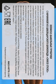 Трубочки вафельные Дермисис Чоко Стикс из Швейцарского шоколада 310 гр