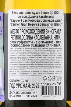 Carmen Gran Reserva Sauvignon Blanc DO - вино Кармен Гран Резерва Совиньон Блан ДО 0.75 л белое сухое