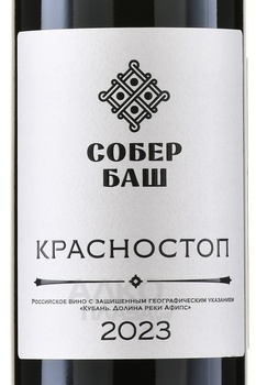 Вино Собер Баш Красностоп 0.75 л красное сухое
