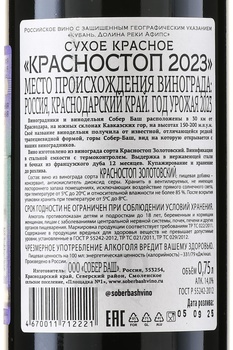 Вино Собер Баш Красностоп 0.75 л красное сухое