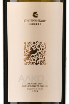Вино Ведерниковъ Резерв Корнесобственный Ркацители 0.75 л белое сухое