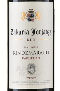 Вино Захария Джорджадзе Киндзмараули 0.75 л красное полусладкое