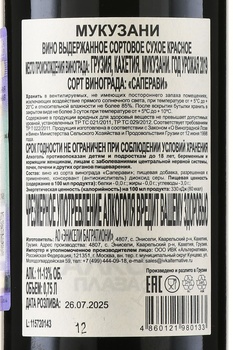 Вино Захария Джорджадзе Мукузани 0.75 л красное сухое