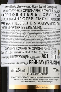 Kloster Eberbach Spatburgunder - вино Клостер Эбербах Шпетбургундер 0.75 л красное сухое
