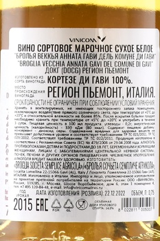 Broglia Gavi Vecchia Annata Gavi del Comune di Gavi - вино Бролья Веккья Анната Гави дель Комуне ди Гави 0.75 л белое сухое