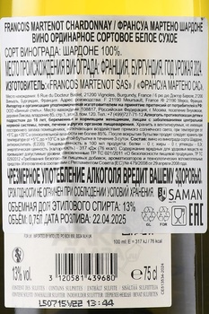 Francois Martenot Chardonnay - вино Франсуа Мартено Шардоне 0.75 л белое сухое