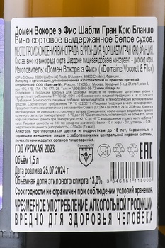 Domaine Vocoret et Fils Chablis Grand Cru Blanchot - вино Домен Вокоре э Фис Шабли Гран Крю Бланшо 1.5 л белое сухое